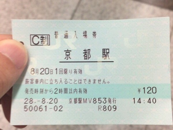 京都駅入場券