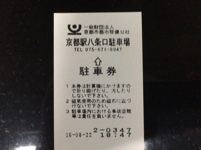 京都駅八条口駐車場駐車券