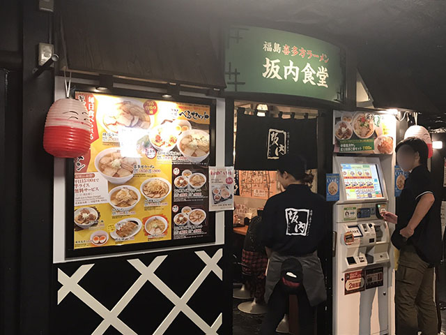 京都ラーメン小路坂内食堂