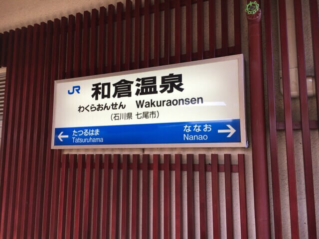和倉温泉駅