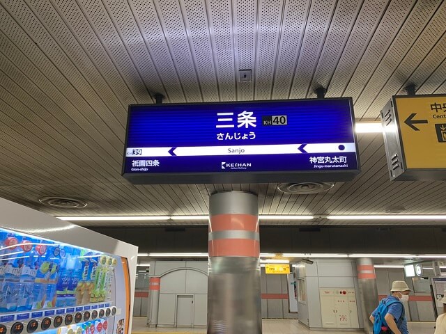 京阪三条駅